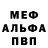 Меф мяу мяу VHQ Egor.